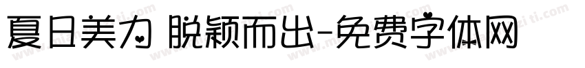 夏日美力 脱颖而出字体转换